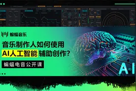 音乐制作人如何使用AI人工智能辅助创作？| 蝙蝠电音公开课视频封面