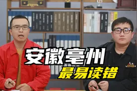 安徽一座很容易让人读错的城市地名，是曹操、华佗的老家视频封面