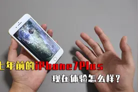 7年前的iPhone 7 Plus手机，现在怎么样？还能再战吗？视频封面