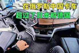 俄罗斯司机试驾中国卡车，中国卡车在俄罗斯超过了日本和德国视频封面
