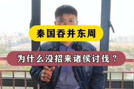 秦国灭亡周王室，为什么没招来诸侯的讨伐？