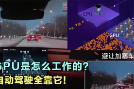原来GPU是这么工作的？它怎么看路的？自动驾驶全靠它！视频封面