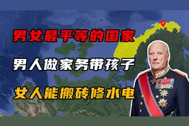男女“最”平等的国家，男人做家务带孩子，女人能搬砖修水电视频封面