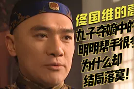 九子夺嫡中老八明明帮手很多，为什么却结局落寞视频封面