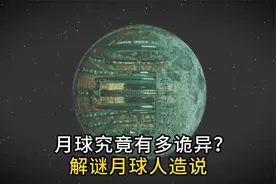 月球有多诡异？它究竟是谁造的？解谜月球人造说视频封面