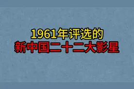1961年评选的新中国二十二大影星，王晓棠，王心刚，赵丹，于洋！视频封面