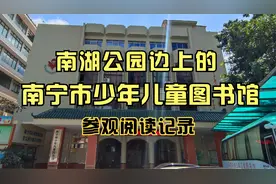 南湖公园边上的南宁市少年儿童图书馆参观阅读记录！视频封面