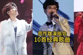 周传雄演唱会10首经典歌曲，真是百听不厌，你最喜欢哪首？