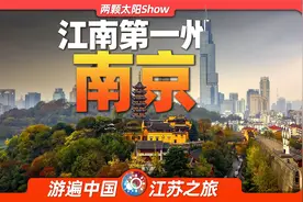 10分钟游遍南京：除了北京，同样适合当首都的城市！视频封面