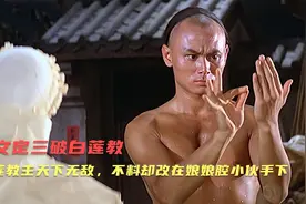 白莲教主铁步衫天下无敌，绝招是七步断魂掌，却败给娘娘腔小伙视频封面