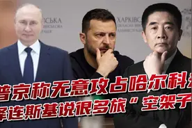 俄军进攻重点不在哈尔科夫？普京称要缓冲区，乌称都是空架子”视频封面