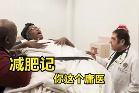 最无理且傲慢的700斤胖子竟敢叫格格巫庸医视频封面