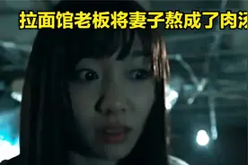 为了将味蕾达到极致，他将新婚妻子熬成了肉汤视频封面