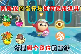 蛋仔派对：不同段位的蛋仔是如何使用道具的？