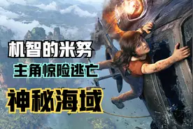 《神秘海域:失落的遗产》机智小女孩！与娜蒂恩惊险逃亡视频封面