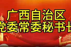 广西自治区党委常委秘书长，您知道是谁吗，我们一起了解一下视频封面