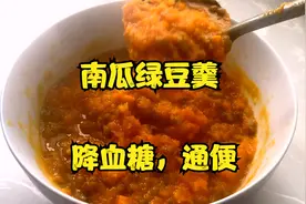 血糖偏高，经常便秘，试试这个南瓜绿豆羹，好吃健康吃不腻视频封面