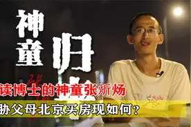 16岁读博士的神童张炘炀，曾威胁父母北京买房，现在过得如何？视频封面