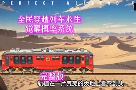 全民穿越列车求生，觉醒概率系统，完整版视频封面