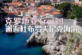 克罗地亚🇭🇷Travel | 邂逅杜布罗夫尼克海滨视频封面