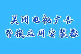 安卓小技巧｜永久关闭电视广告、替换应用安装器视频封面