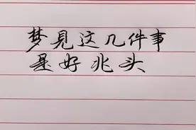 梦见这几件事是好兆头，看看你梦见过没有？视频封面