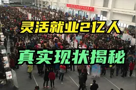 揭秘2亿灵活就业人口：如何应对就业压力？真的都在打零工吗？视频封面