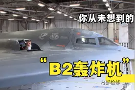 检修B2隐形轰炸机，看里面是否有黄金马桶，难怪这么贵！视频封面