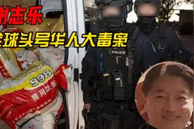 全球头号华人大毒枭：谢志乐，二十国警力联合才将其抓捕视频封面