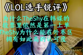 《LOL选手锐评》：为什么TheShy在韩媒的排名依然是第一上单？