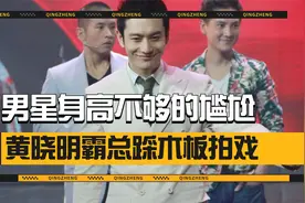 男星身高不够的尴尬，黄晓明霸总踩木板拍戏！任嘉伦坐下垫石头视频封面