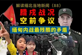 缅甸腊戍战况，同盟军缅军激战，缅甸内战最残酷的矛盾，视频封面