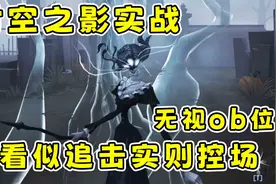 第五人格：共研服新监管者时空之影实战，守椅自带全图透视，无解视频封面