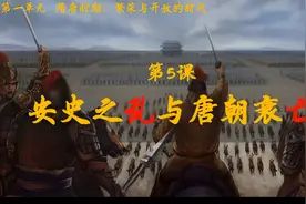 七下历史第五课5 安史之乱与唐朝衰亡视频封面
