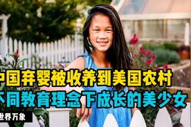 中国弃婴被收养到美国农村，不同教育理念下成长的美少女视频封面