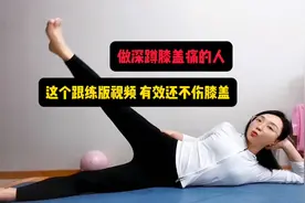 做深蹲膝盖痛的人，这个跟练版视频做起来，滋养盆腔还不伤膝盖视频封面