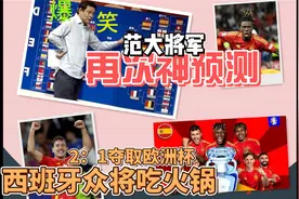 西班牙2：1夺取欧洲杯，范志毅爆笑神预测，带西班牙众将吃火锅!视频封面