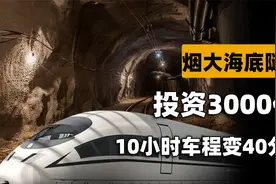 10小时车程变40分钟！烟大海底隧道何时动工，通车后收费会高吗？视频封面