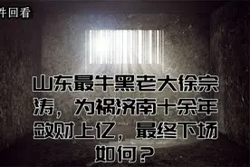 山东最牛黑老大徐宗涛，为祸济南十余年敛财上亿，最终下场如何？视频封面