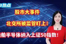 股市大事件，北交所被监管盯上！船舶半导体纳入上证50指数！视频封面
