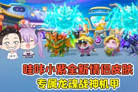 蛋仔派对:哇咔小紫最新情侣皮肤？通过考验，获得专属龙魂战神！