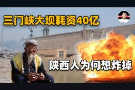 花费40亿建设的三门峡大坝，泥沙淤积问题严重，为何如今还不拆？视频封面
