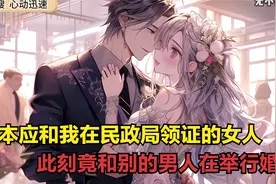 领证当天本应和我在民政局的女人，此刻竟和别的男人在举行婚礼