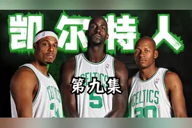 顶级防守对决！凯尔特人4比2击败活塞，三巨头挺进总决赛 #加内特视频封面