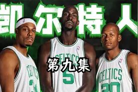 顶级防守对决！凯尔特人4比2击败活塞，三巨头挺进总决赛 #加内特视频封面