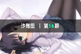 沙雕图56期：世界上第一批新能源车主视频封面