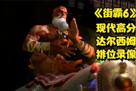 现代高分达尔西姆！街霸6现代排位录像328
