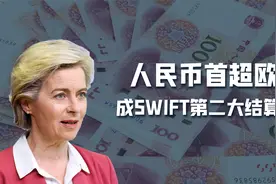 首度超过欧元，人民币成为SWIFT系统第二大结算货币，有4点原因视频封面