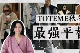 Toteme最强相似款｜MANGO终究是开挂了｜秋冬新款新搭配