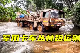 开着军用卡车跑运输，八轮驱动直接趟水过河视频封面